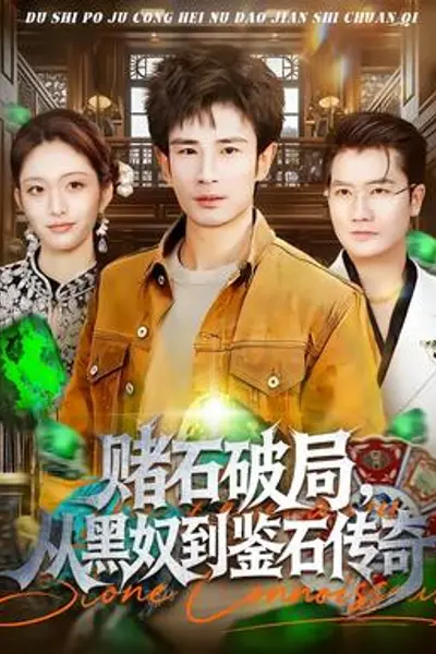 赌石破局,从黑奴到鉴石传奇