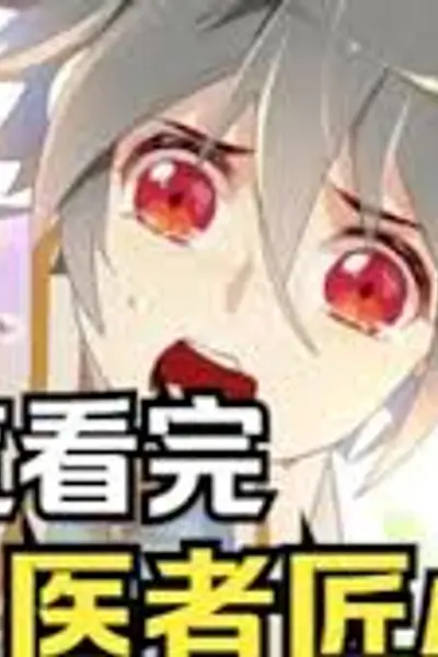 医者匠心