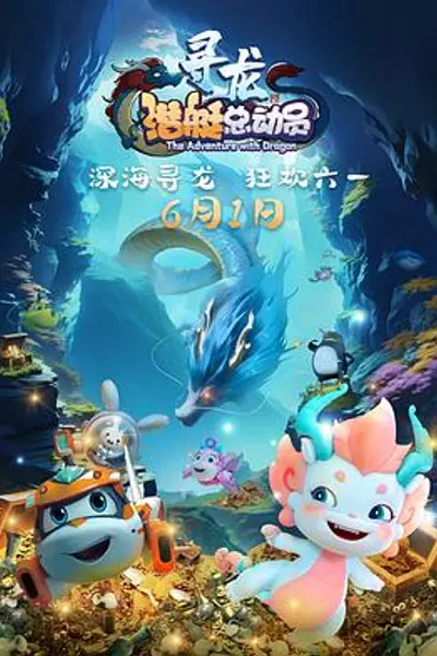 潜艇总动员:寻龙