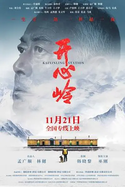开心岭