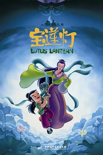 宝莲灯1999