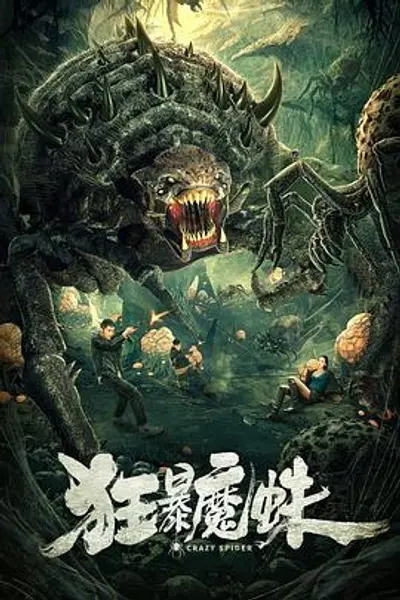 狂暴魔蛛