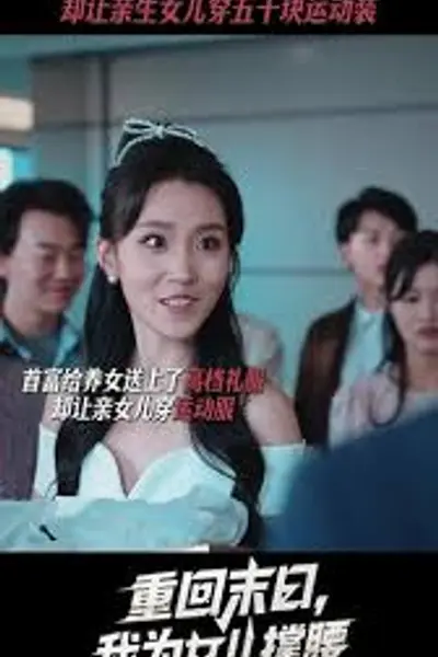 重回末日我为女儿撑腰