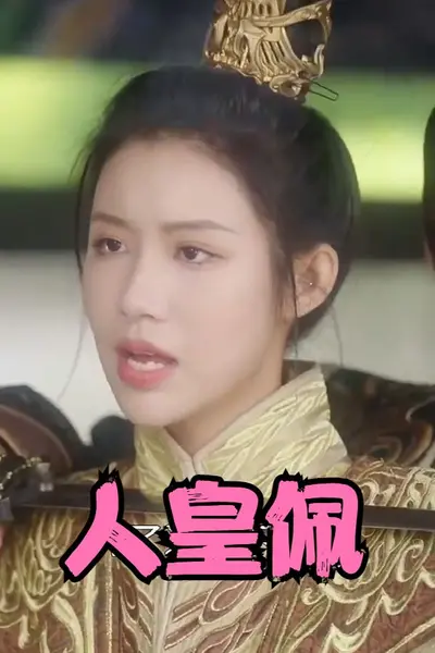 人皇佩