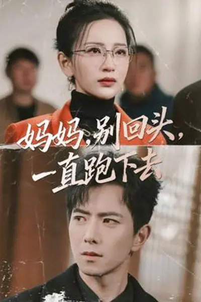 妈妈,别回头,一直跑下去
