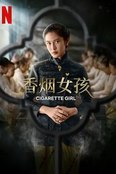 香烟女孩