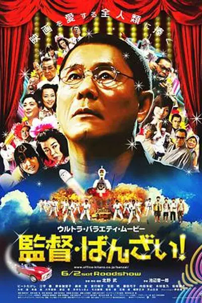 导演万岁！