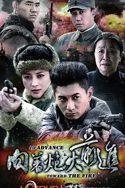 向着炮火前进