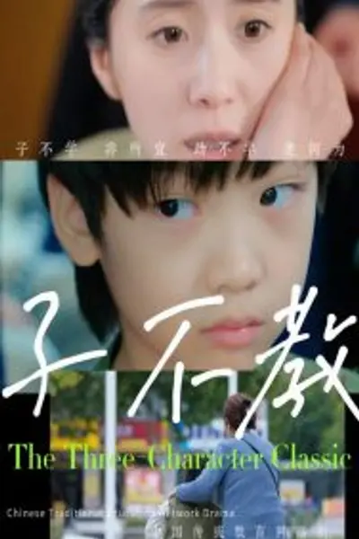 子不教