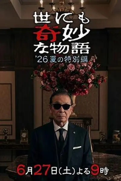 世界奇妙物语 2026夏季特别篇