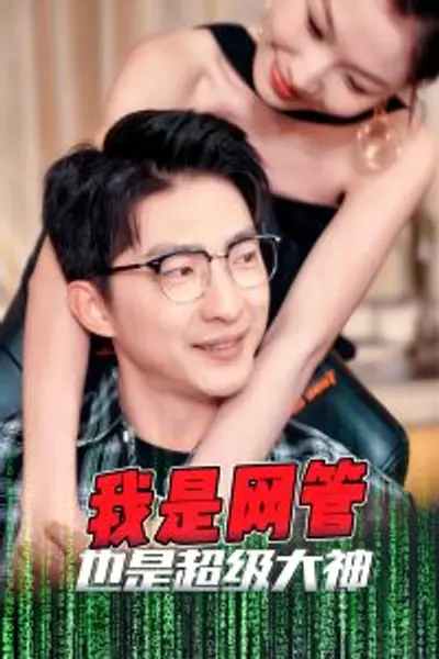 我是网管也是超级大神