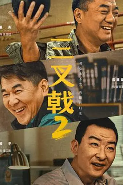 三叉戟2