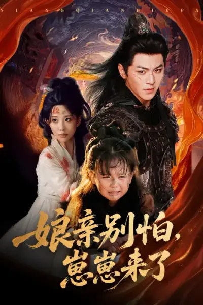 亲别怕崽崽来了