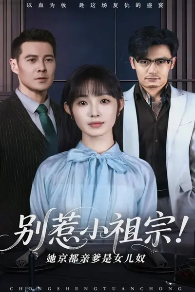 别惹小祖宗!她京都亲爹是女儿奴