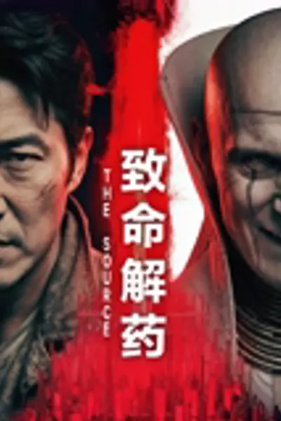 致命解药