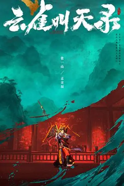 云雀叫天录