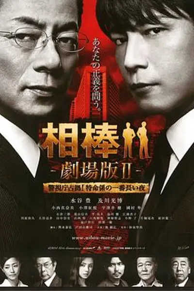 相棒剧场版2