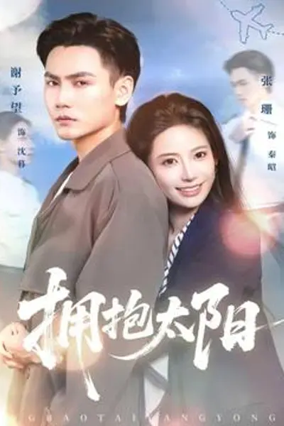 拥抱太阳