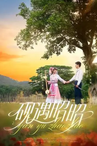 砚遇昭昭