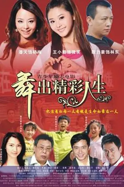 舞出人生