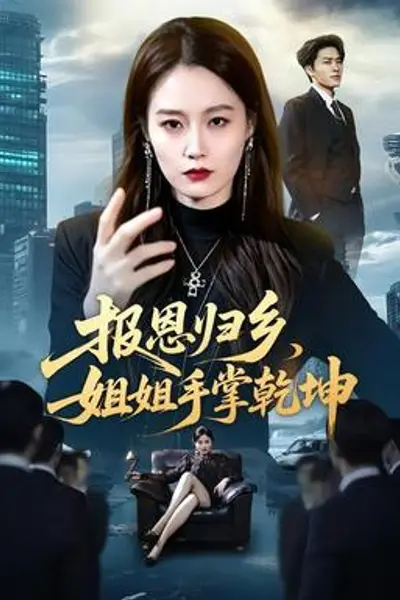 报恩归乡,姐姐手掌乾坤