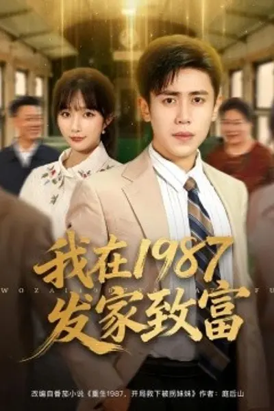 我在1987发家致富