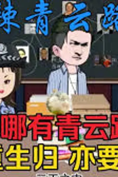江不辣青云路
