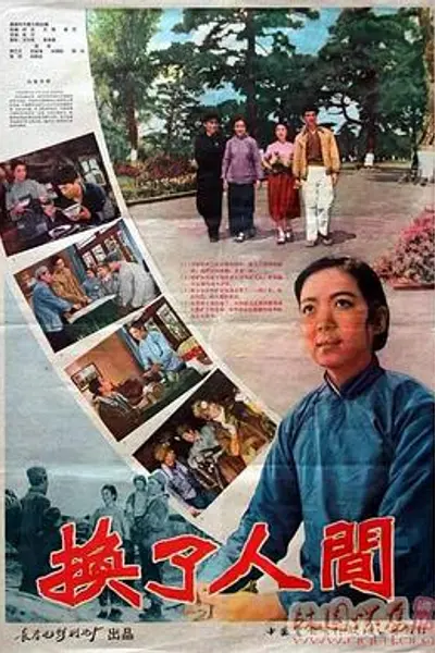 换了人间
