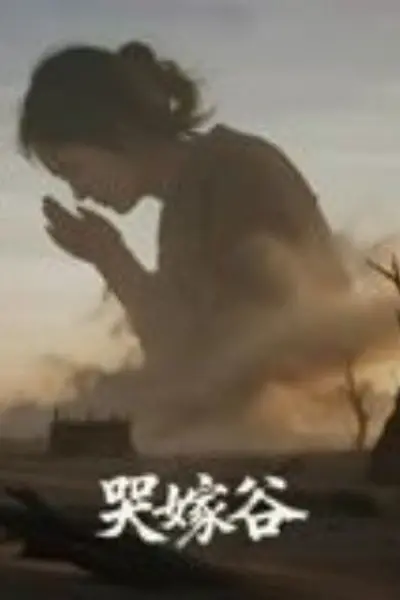 哭嫁谷