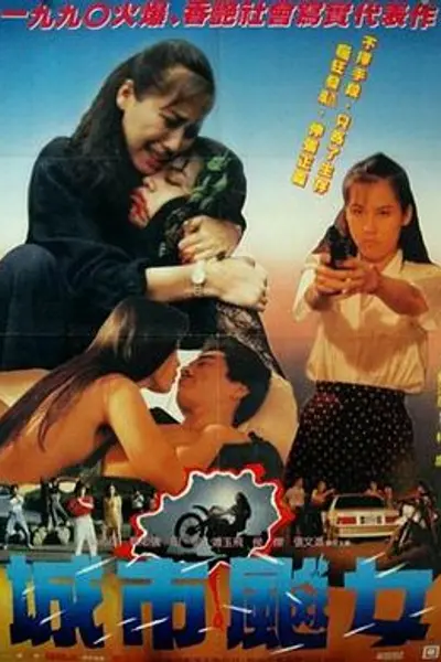 城市飙女