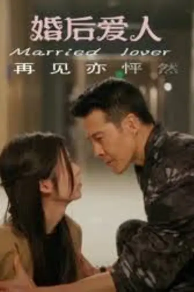 婚后爱人