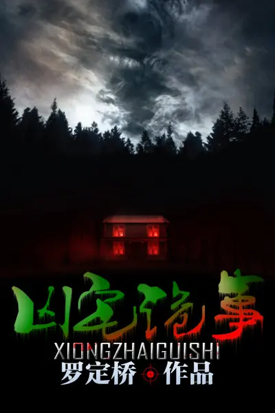 凶宅诡事录