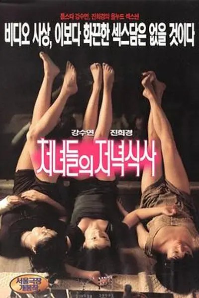 处女晚餐