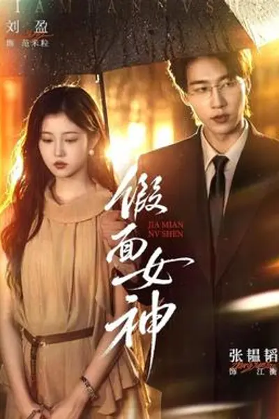 假面女神