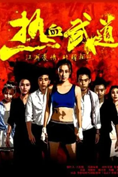 热血武道