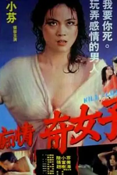 痴情奇女子