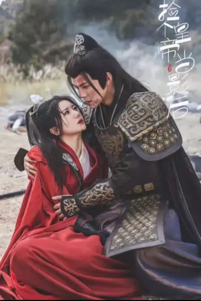 捡个皇帝当影后