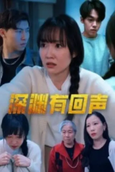 深渊有回声