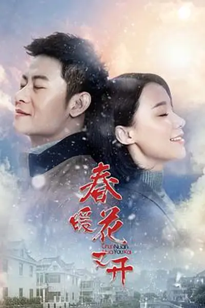 春暖花又开