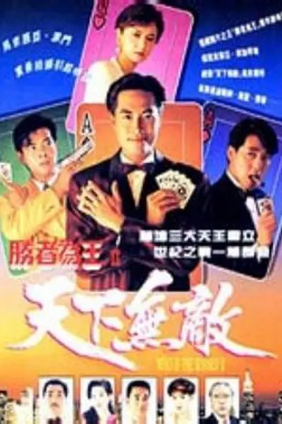 胜者为王2天下无敌国语