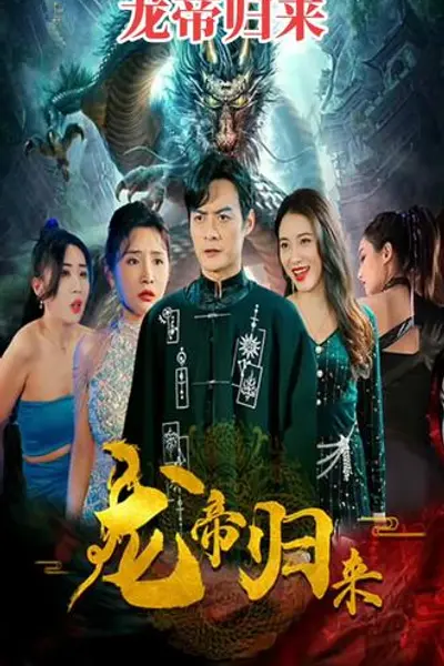 龙帝