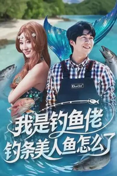 我是钓鱼佬，钓条美人鱼怎么了