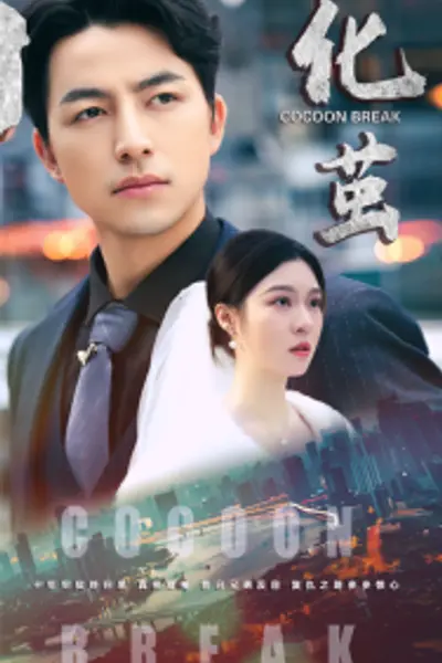 化茧短剧版