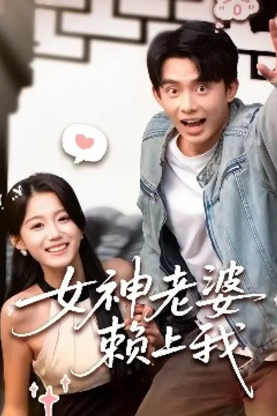 女神老婆赖上我