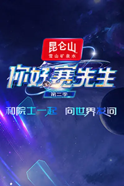 你好赛先生第二季