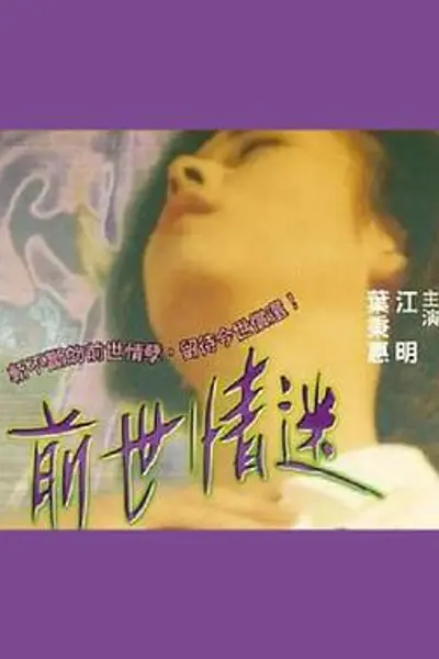 前世情迷