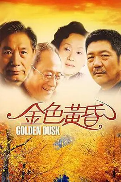 金色黄昏