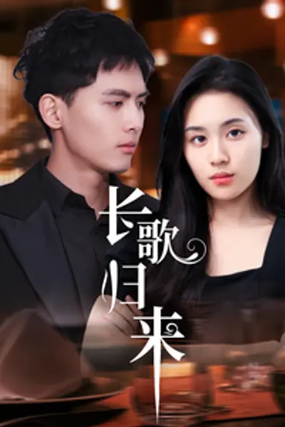 长歌归来