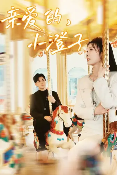 亲爱的,小橙子