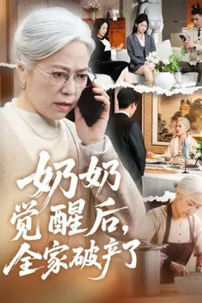 奶奶觉醒后，全家破产了
